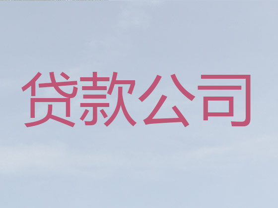 梧州贷款公司-抵押担保贷款